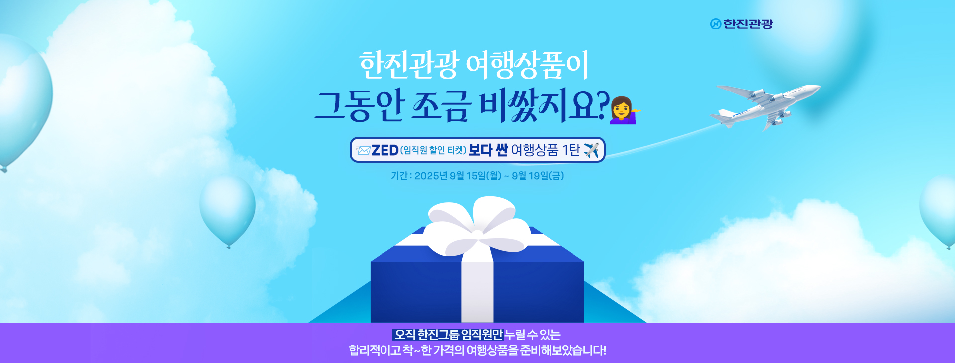 [임직원] 임직원 프로모션 2025.9